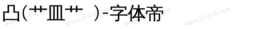 凸(艹皿艹 )字体转换
